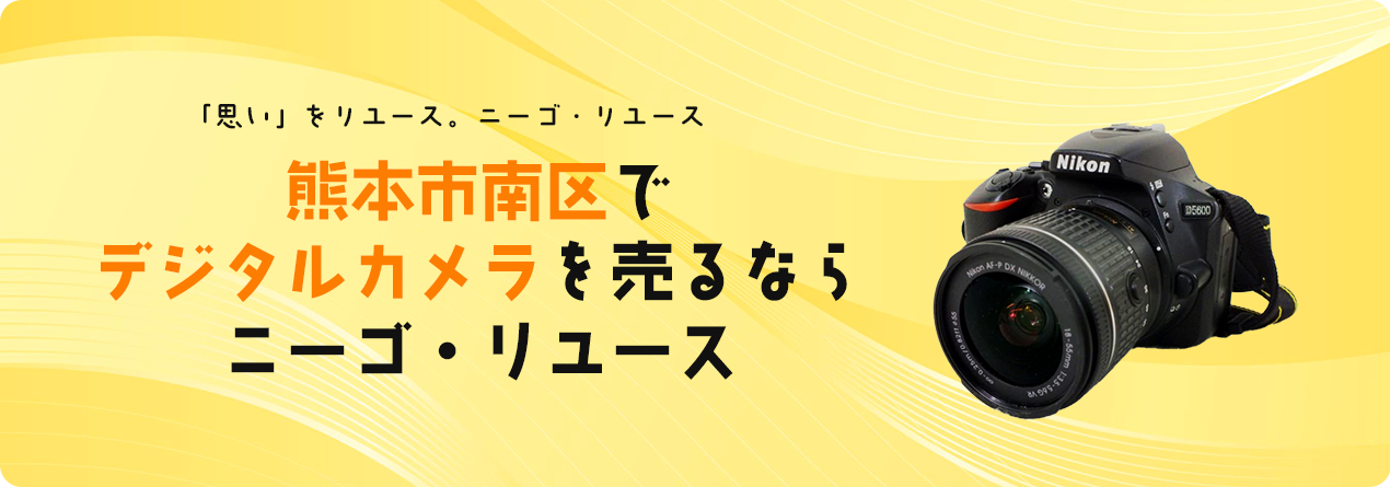 熊本市南区でデジタルカメラの高額買取ならニーゴ・リユースにお任せください！